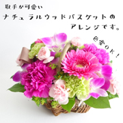 母の日特集アレンジメント